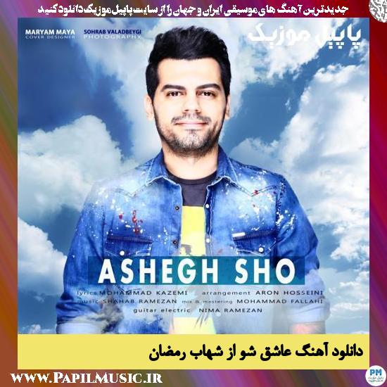 Shahab Ramezan Ashegh Sho دانلود آهنگ عاشق شو از شهاب رمضان